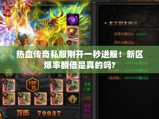 热血传奇私服刚开一秒进服！新区爆率翻倍是真的吗?