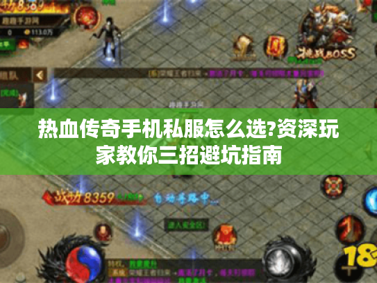热血传奇手机私服怎么选?资深玩家教你三招避坑指南