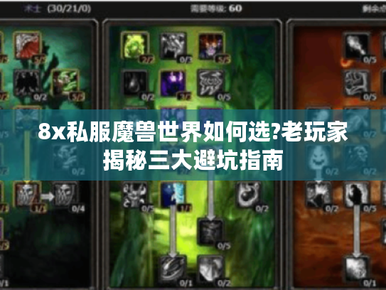 8x私服魔兽世界如何选?老玩家揭秘三大避坑指南 8x私服魔兽世界如何选?老玩家揭秘三大避坑指南