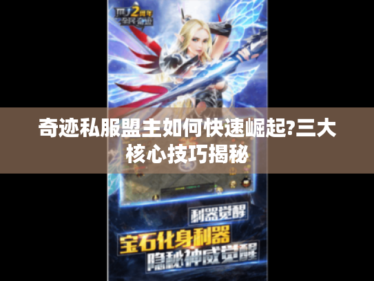 奇迹私服盟主如何快速崛起?三大核心技巧揭秘