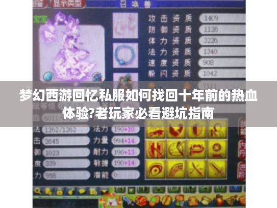 梦幻西游回忆私服如何找回十年前的热血体验?老玩家必看避坑指南