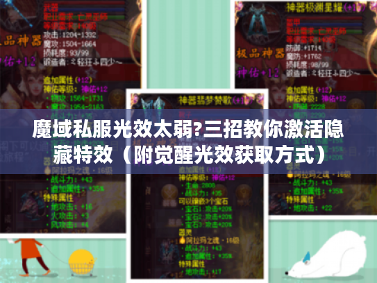 魔域私服光效太弱?三招教你激活隐藏特效(附觉醒光效获取方式) 魔域私服光效太弱?三招教你激活隐藏特效(附觉醒光效获取方式)