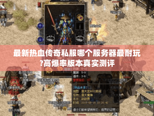 最新热血传奇私服哪个服务器最耐玩?高爆率版本真实测评