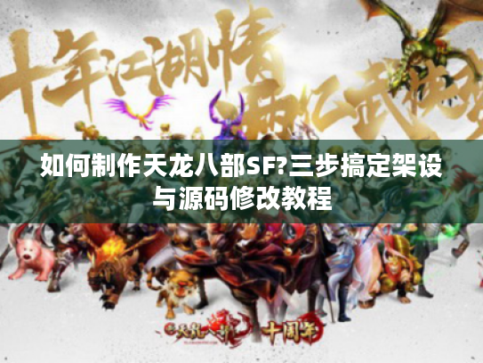 如何制作天龙八部SF?三步搞定架设与源码修改教程
