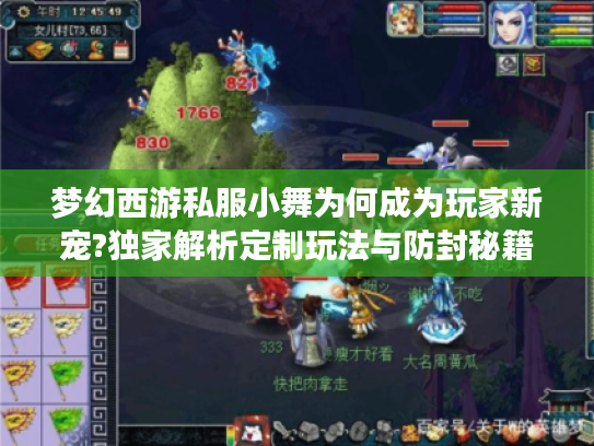 梦幻西游私服小舞为何成为玩家新宠?独家解析定制玩法与防封秘籍