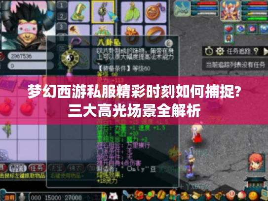 梦幻西游私服精彩时刻如何捕捉?三大高光场景全解析 梦幻西游私服精彩时刻如何捕捉?三大高光场景全解析