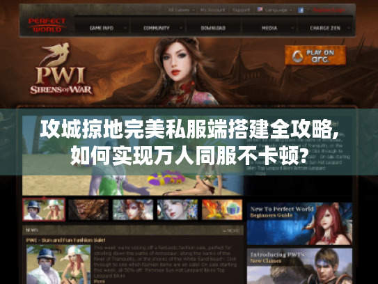 攻城掠地完美私服端搭建全攻略,如何实现万人同服不卡顿?