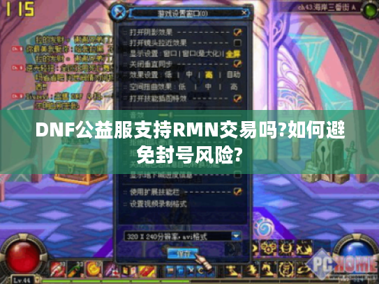 DNF公益服支持RMN交易吗?如何避免封号风险?