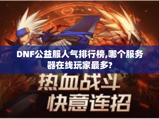 DNF公益服人气排行榜,哪个服务器在线玩家最多?