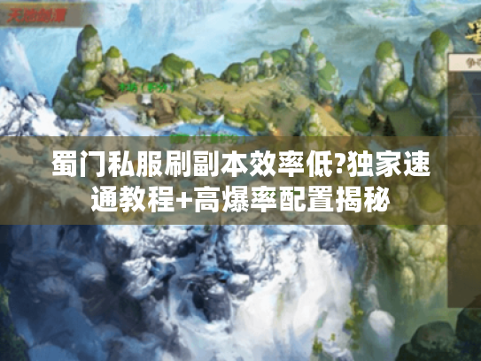 蜀门私服刷副本效率低?独家速通教程+高爆率配置揭秘