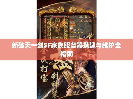 新破天一剑SF家族服务器搭建与维护全指南