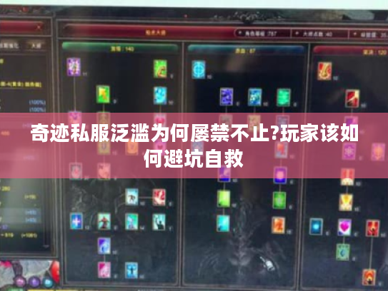 奇迹私服泛滥为何屡禁不止?玩家该如何避坑自救