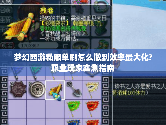 梦幻西游私服单刷怎么做到效率最大化?职业玩家实测指南