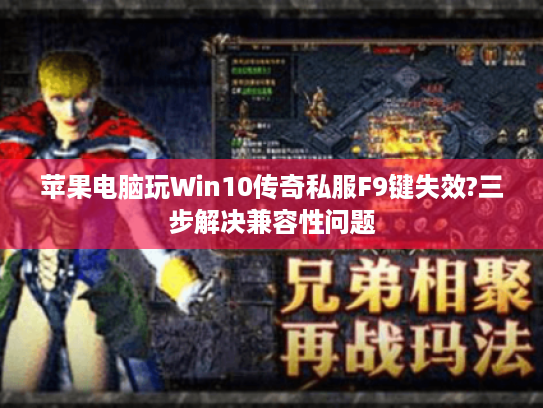 苹果电脑玩Win10传奇私服F9键失效?三步解决兼容性问题