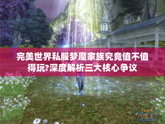 完美世界私服梦魔家族究竟值不值得玩?深度解析三大核心争议