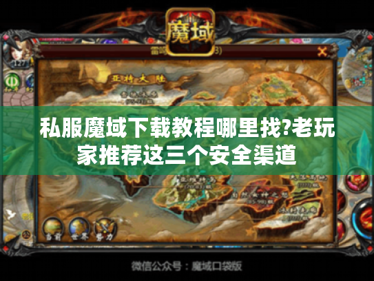 私服魔域下载教程哪里找?老玩家推荐这三个安全渠道