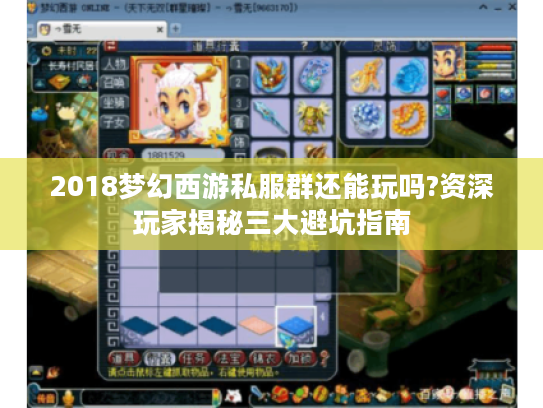 2018梦幻西游私服群还能玩吗?资深玩家揭秘三大避坑指南