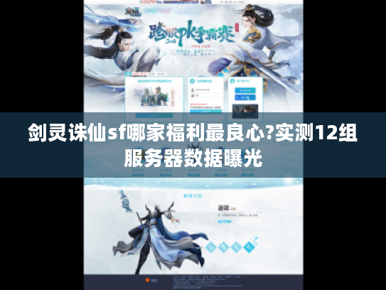 剑灵诛仙sf哪家福利最良心?实测12组服务器数据曝光