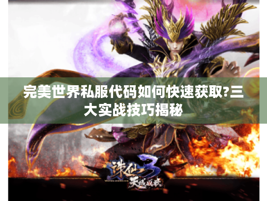 完美世界私服代码如何快速获取?三大实战技巧揭秘