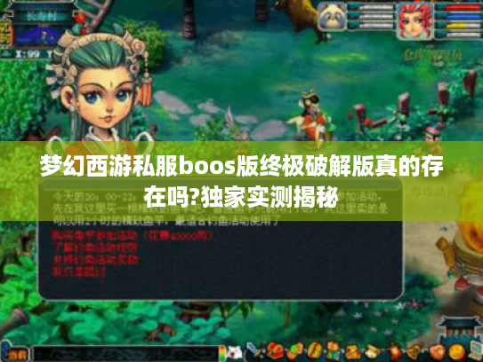梦幻西游私服boos版终极破解版真的存在吗?独家实测揭秘