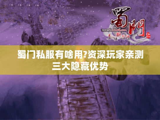 蜀门私服有啥用?资深玩家亲测三大隐藏优势