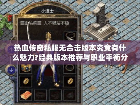热血传奇私服无合击版本究竟有什么魅力?经典版本推荐与职业平衡分析