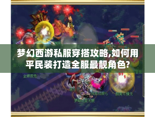 梦幻西游私服穿搭攻略,如何用平民装打造全服最靓角色?