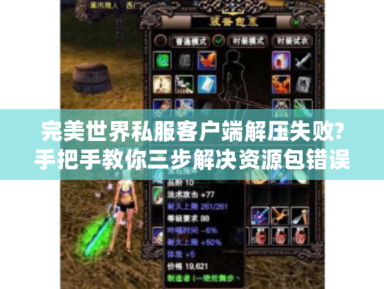 完美世界私服客户端解压失败?手把手教你三步解决资源包错误