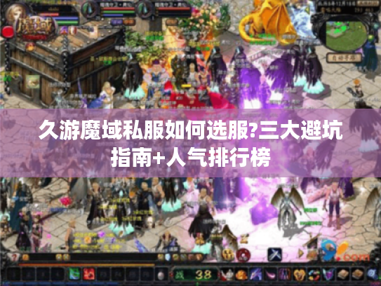 久游魔域私服如何选服?三大避坑指南+人气排行榜
