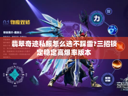 翡翠奇迹私服怎么选不踩雷?三招锁定稳定高爆率版本