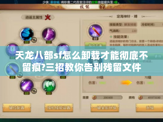 天龙八部sf怎么卸载才能彻底不留痕?三招教你告别残留文件