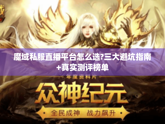 魔域私服直播平台怎么选?三大避坑指南+真实测评榜单