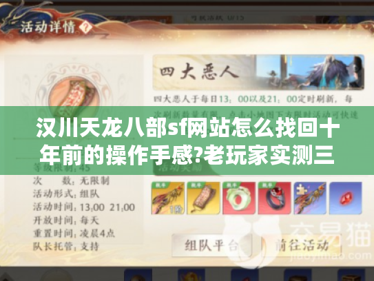 汉川天龙八部sf网站怎么找回十年前的操作手感?老玩家实测三大经典复刻服