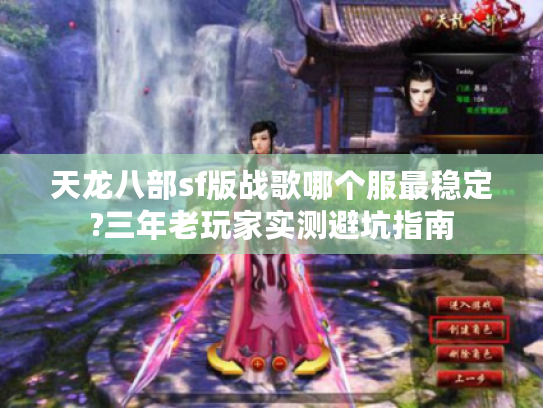 天龙八部sf版战歌哪个服最稳定?三年老玩家实测避坑指南