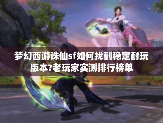 梦幻西游诛仙sf如何找到稳定耐玩版本?老玩家实测排行榜单