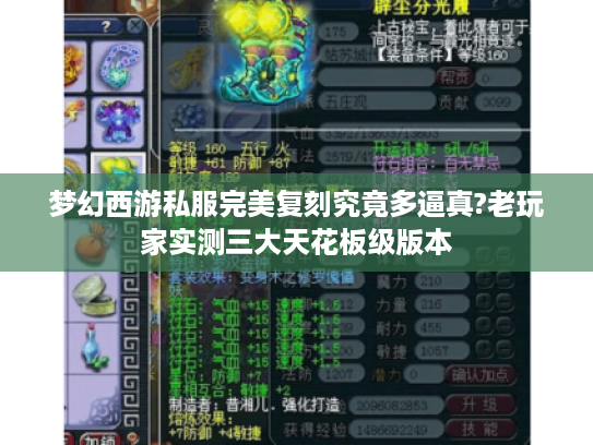 梦幻西游私服完美复刻究竟多逼真?老玩家实测三大天花板级版本