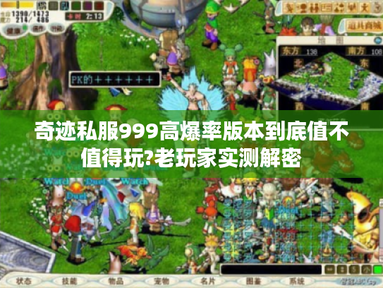 奇迹私服999高爆率版本到底值不值得玩?老玩家实测解密