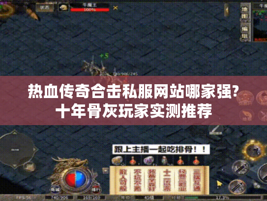 热血传奇合击私服网站哪家强?十年骨灰玩家实测推荐