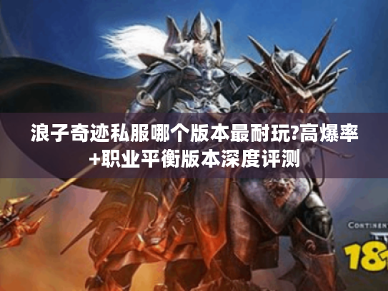 浪子奇迹私服哪个版本最耐玩?高爆率+职业平衡版本深度评测