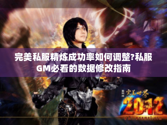 完美私服精炼成功率如何调整?私服GM必看的数据修改指南