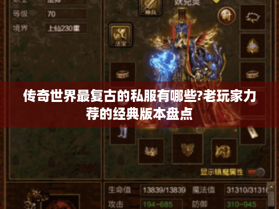 传奇世界最复古的私服有哪些?老玩家力荐的经典版本盘点