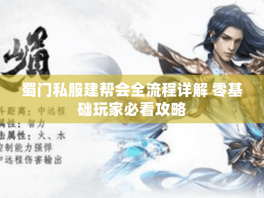 蜀门私服建帮会全流程详解 零基础玩家必看攻略