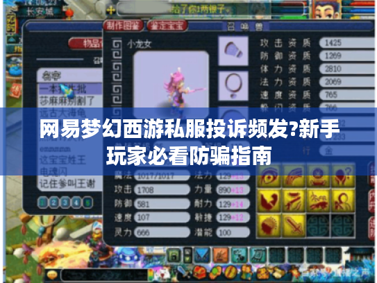 网易梦幻西游私服投诉频发?新手玩家必看防骗指南 网易梦幻西游私服投诉频发?新手玩家必看防骗指南