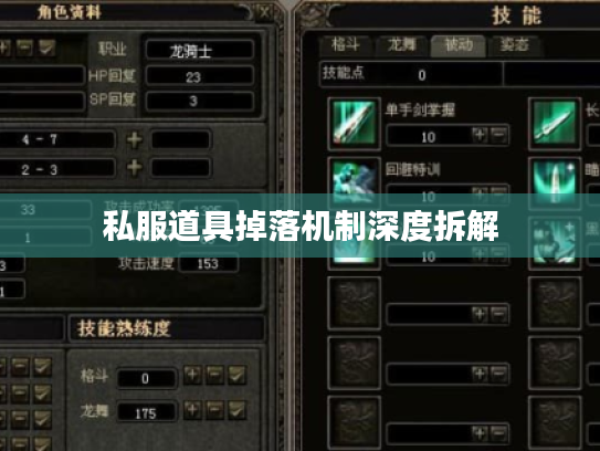 私服道具掉落机制深度拆解 私服道具掉落机制深度拆解