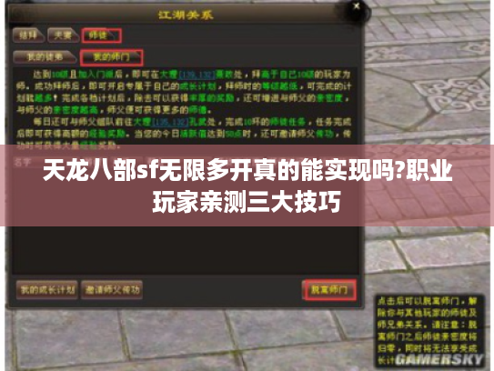 天龙八部sf无限多开真的能实现吗?职业玩家亲测三大技巧