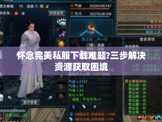 怀念完美私服下载难题?三步解决资源获取困境