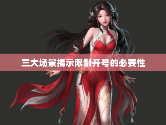 三大场景揭示限制开号的必要性