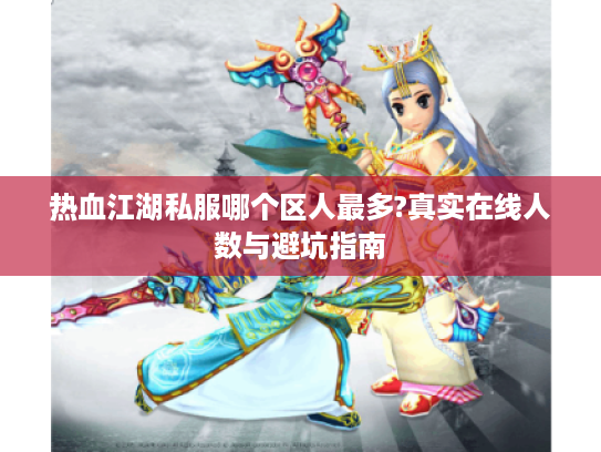 热血江湖私服哪个区人最多?真实在线人数与避坑指南