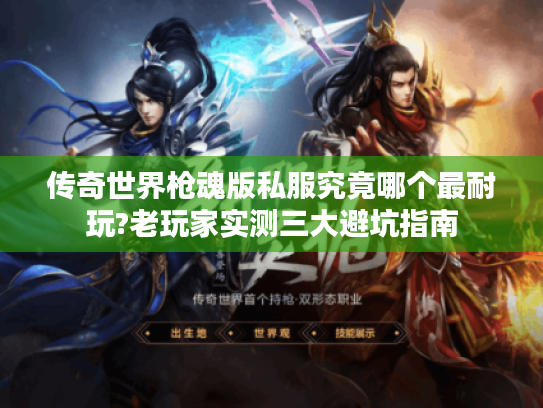 传奇世界枪魂版私服究竟哪个最耐玩?老玩家实测三大避坑指南