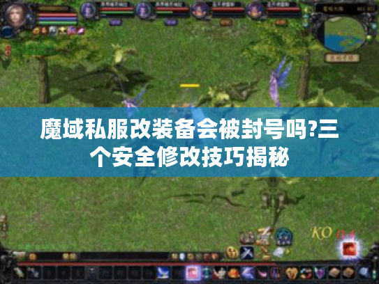 魔域私服改装备会被封号吗?三个安全修改技巧揭秘